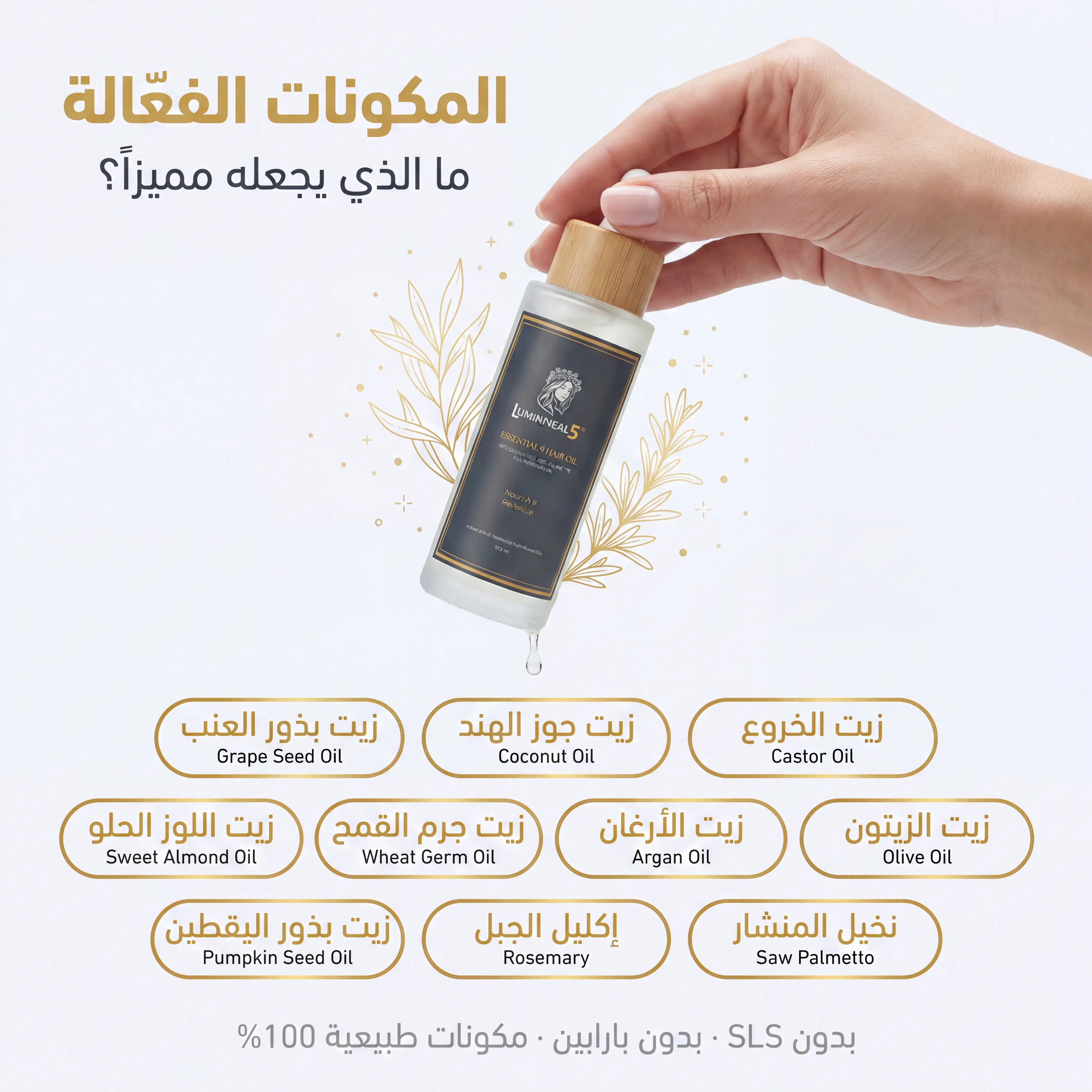 لومينيال 5 زيت الشعر بالمكونات التسعة