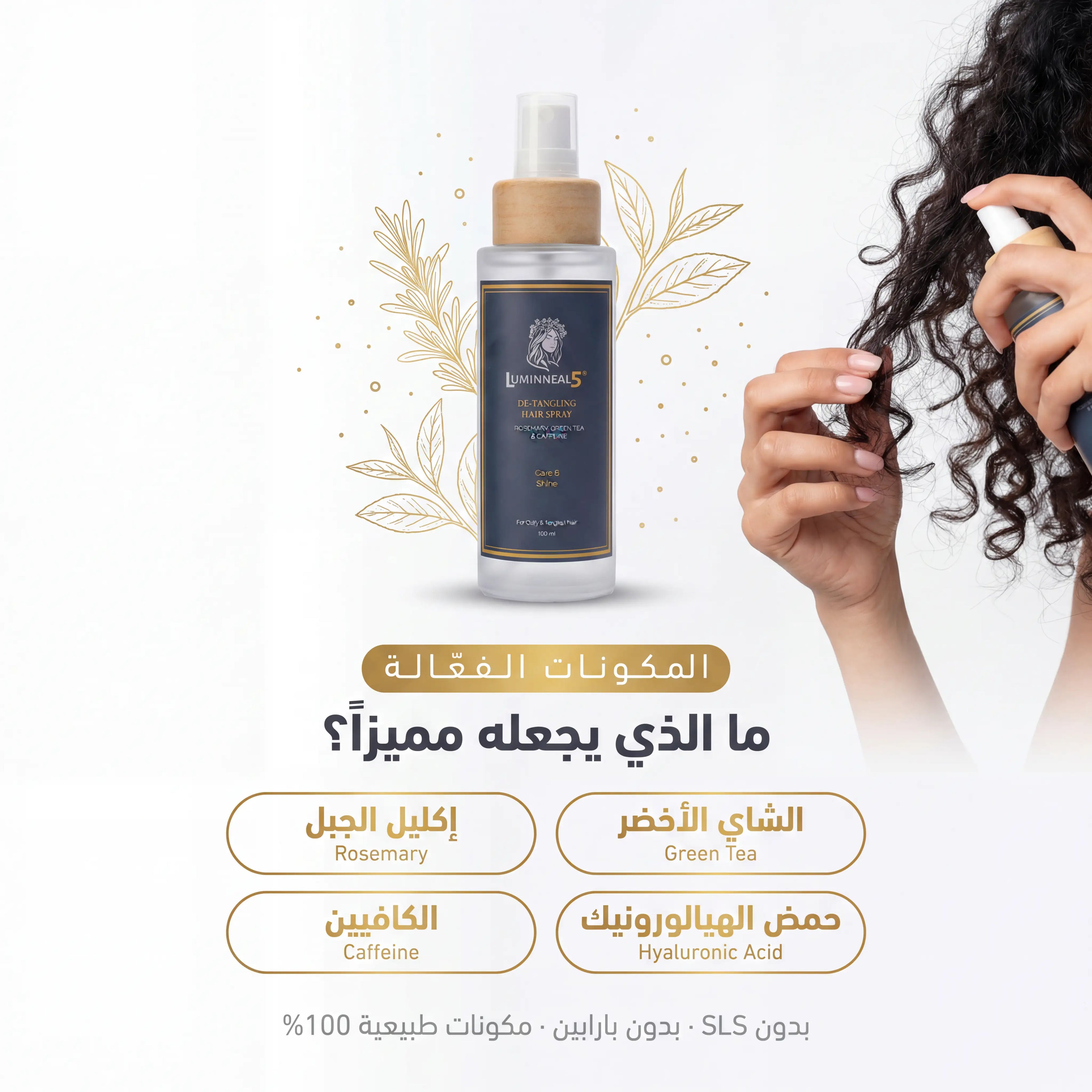 لومينيال 5 رذاذ فك تشابك الشعر
