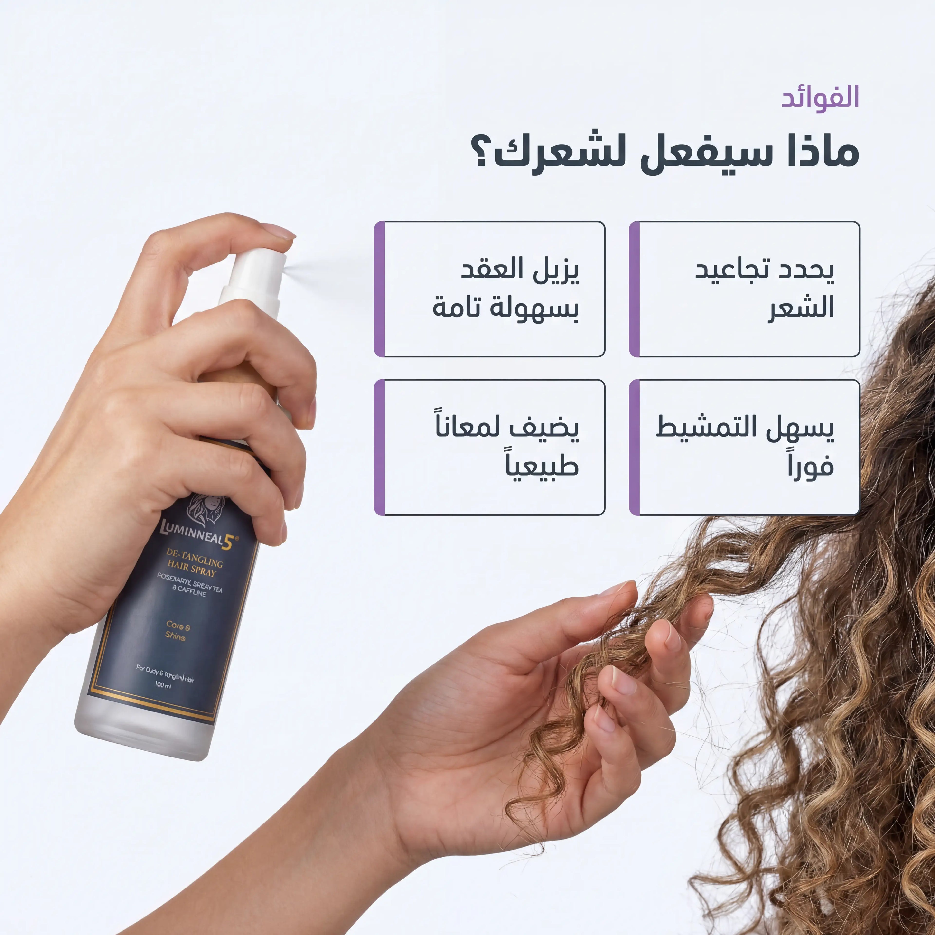 لومينيال 5 رذاذ فك تشابك الشعر