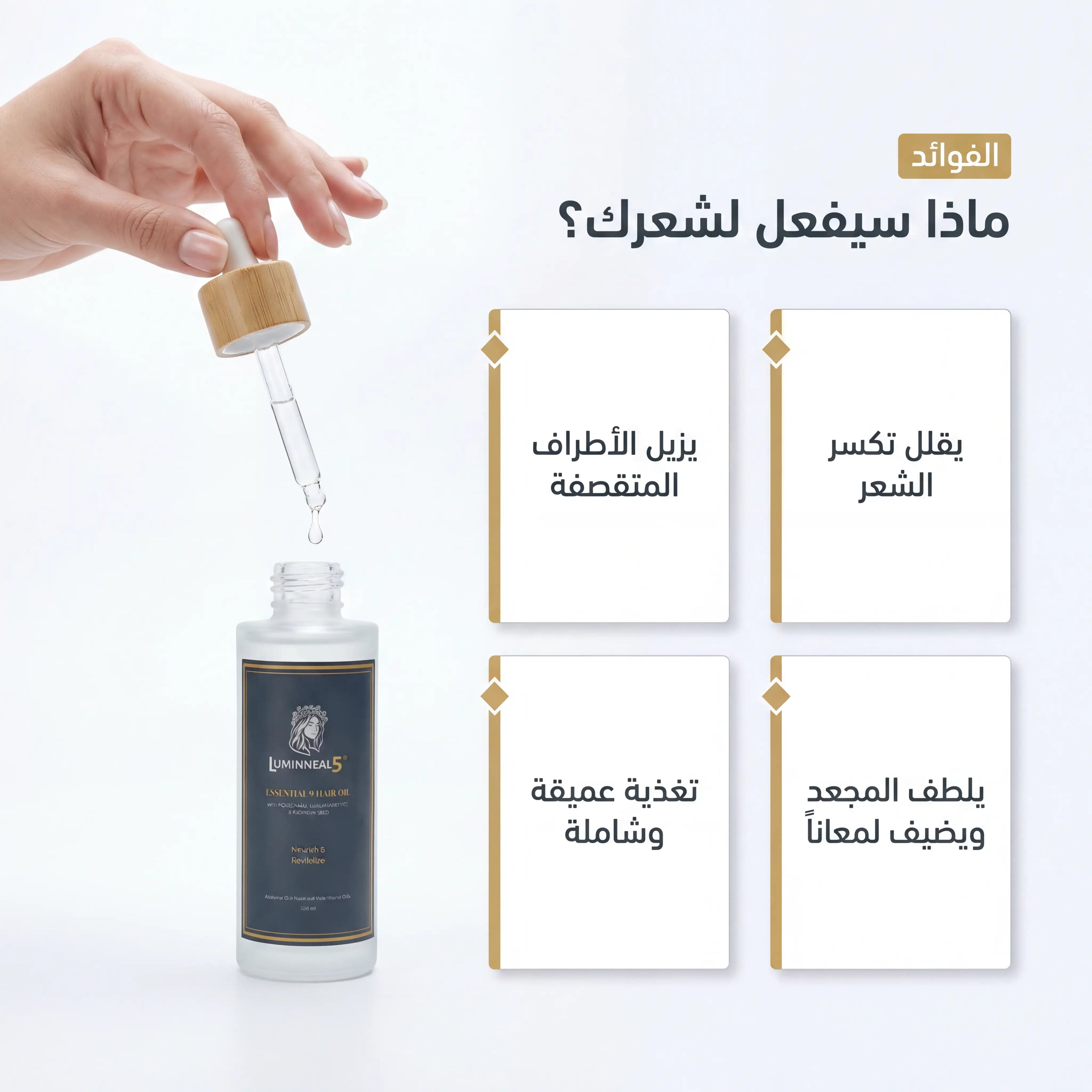 لومينيال 5 زيت الشعر بالمكونات التسعة