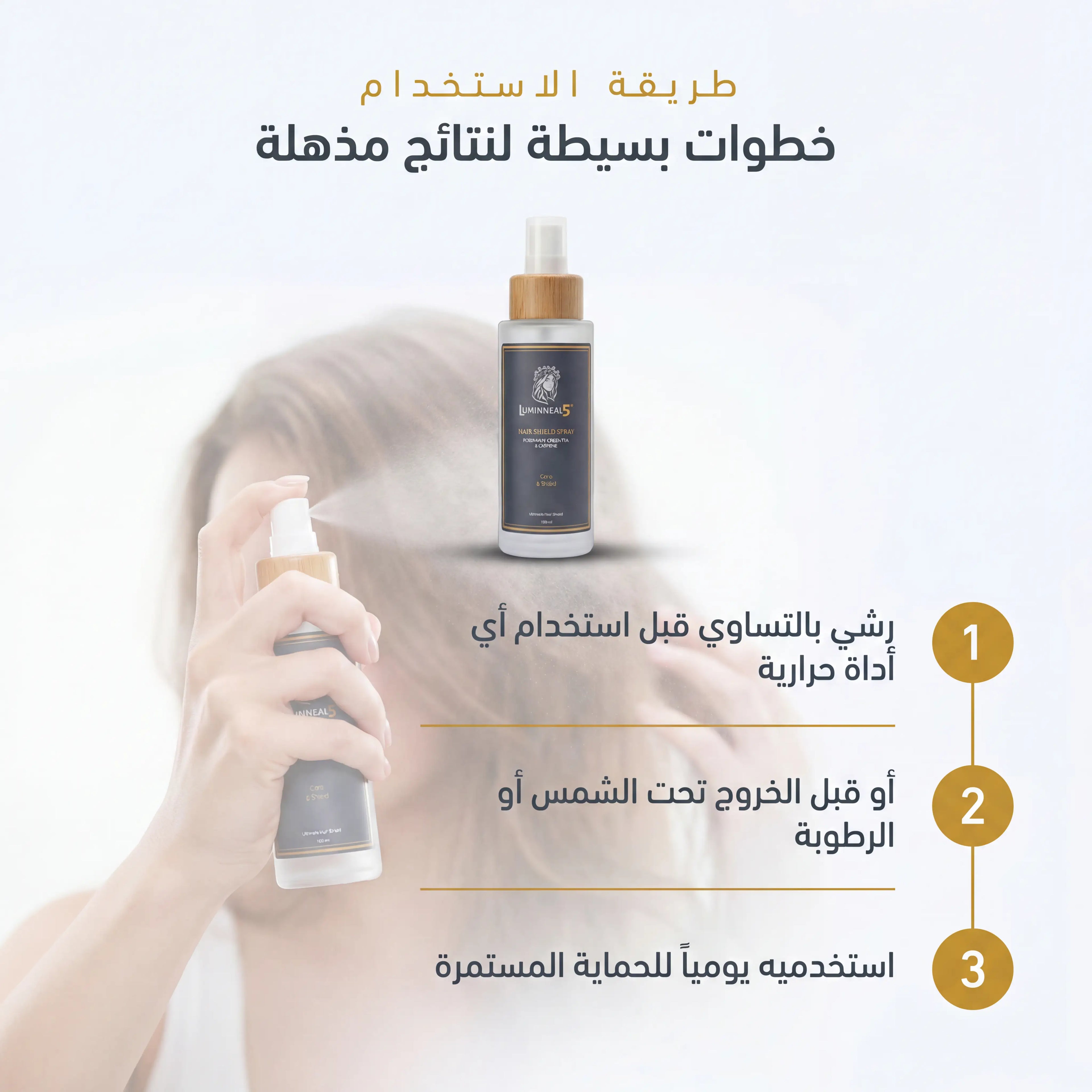 لومينيال 5 رذاذ حماية الشعر 